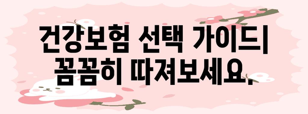 2024년 최고의 건강보험 가이드 | 비교 및 커버리지 이해