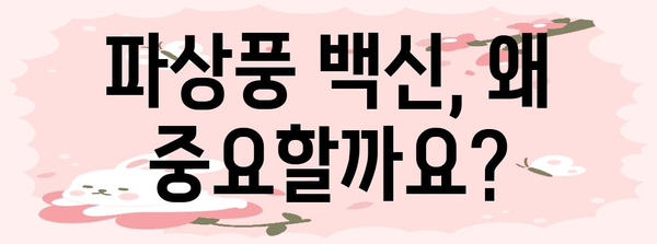 파상풍으로부터 안전 지키는 필수 백신, 꼭 알아야 할 것