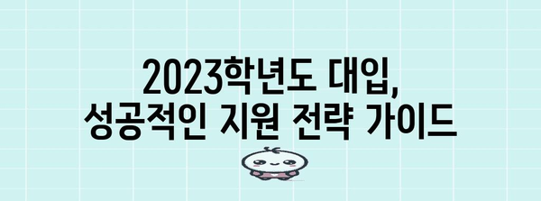 수능 등급별 지원 가능 대학| 나에게 맞는 대학 찾기 | 2023학년도 대입, 대학 정보, 지원 전략