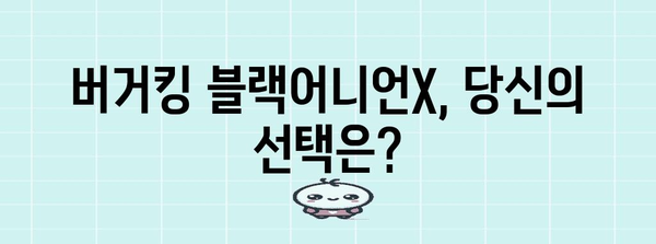 버거킹 블랙어니언X 리뷰 | 솔직 소감과 실제 맛