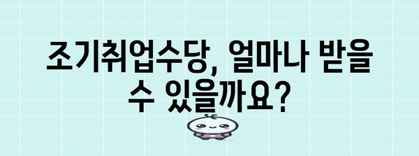 실업급여 조기취업수당 신청 가이드 | 경험담과 절차 총정리