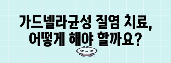 가드넬라균성 질염 치료법 | 완치 가능? 증상과 대책 모두 보기