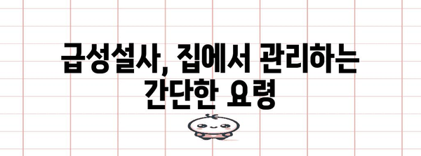급성설사 | 증상 완화를 위한 5가지 쉬운 방법