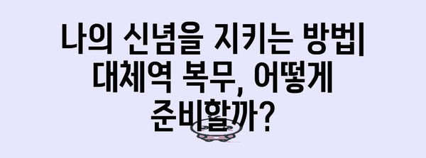 양심 선택 실천법 | 대체역 복무와 윤리적 병역 거부