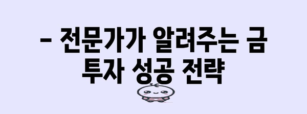 금 가격 투자 종합 가이드 | 시장 동향 분석과 수익 창출 전략