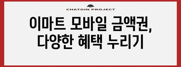 스마트 쇼핑을 위한 이마트 모바일 금액권 활용 가이드