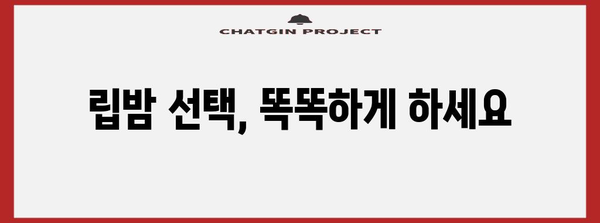 아름다운 입술 관리 법 | 따가움 해결과 각질 개선