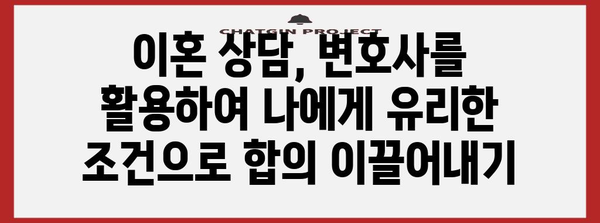이혼 상담 성공 전략 | 변호사와 유리하게 타협하기