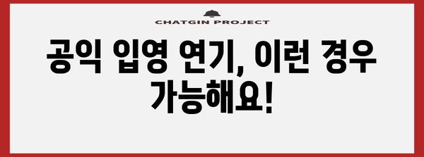 군대 미루기 가능한 직장인? 공익입영 연기 신청 가이드