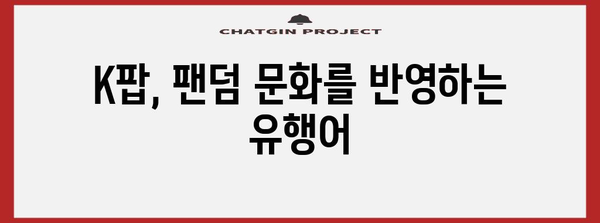 분야별 유행어 | 해당 분야의 관련 유행어 포함