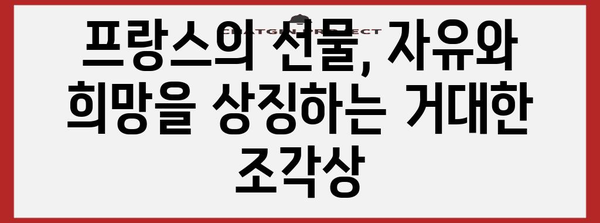 자유의 여신상| 뉴욕의 상징, 역사와 아름다움을 만나다 | 뉴욕 여행, 미국 여행, 랜드마크, 역사 유적