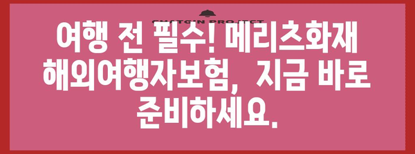 메리츠화재 해외여행자보험 가입법 | 저렴하고 간편한 꿀팁