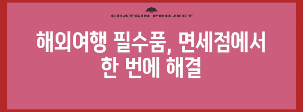 면세점 고루먹기 | 해외 여행 쇼핑 필수품 구매하기