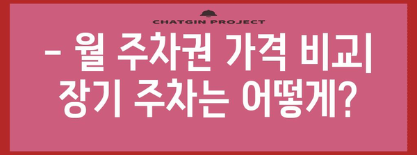 주차권 요금 체계 | 시간별, 요금제, 할인 정보 모음