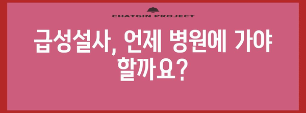 급성설사 | 증상 완화를 위한 5가지 쉬운 방법