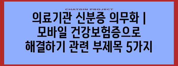 의료기관 신분증 의무화 | 모바일 건강보험증으로 해결하기