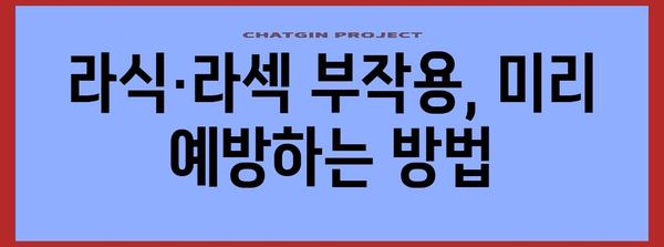 라식·라섹 수술 부작용 예방 팁