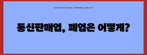 통신판매업 규정 알아두면 손해 없어! 신고부터 폐업 조회까지