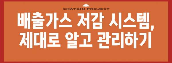 환경 친화적인 트럭 배기 가스 시스템 관리 가이드