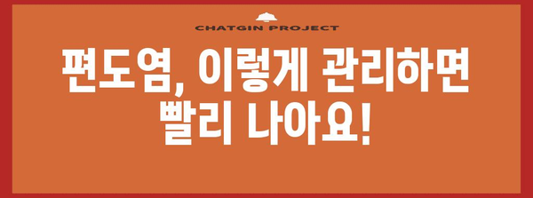 편도염 관리 완벽 가이드 | 좋은 음식과 효과적인 팁