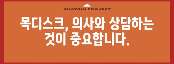 목디스크 통증 완화 가이드 | 운동과 생활 습관 권장사항