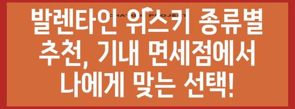 발렌타인 기내 면세품 위스키 가이드