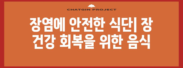 장염 가이드 | 원인, 증상, 치료 및 안전한 식단