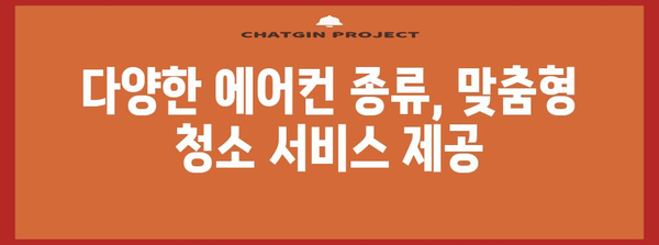 의정부 지역 에어컨 청소 | 꼼꼼한 서비스와 비용 안내