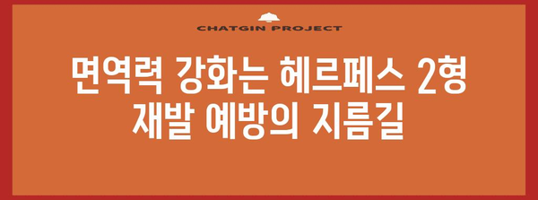 헤르페스 2형 재발 예방 | 효과적인 방법 모음