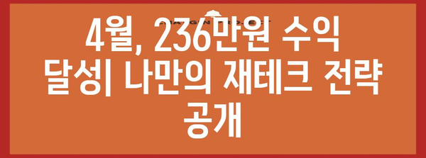 재테크 성공을 위한 4월 수익 달성 팁 | 236만 원 수익 달성 비결