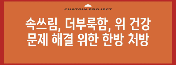 위 건강 개선, 그린세라 한의원으로 해결책 찾기