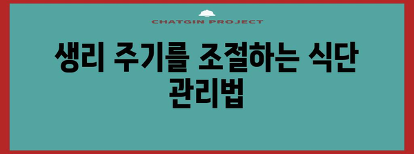 생리 빠르게 끝내는 효과적인 방법