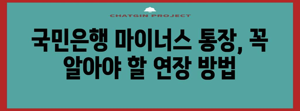 국민은행 마이너스 통장 리뷰 | 금리, 한도, 연장 방법