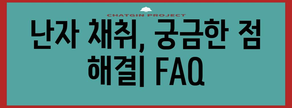 난자 채취 완벽 가이드 | 일정, 주의사항, 자격 확인