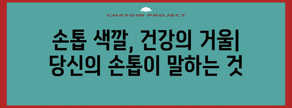 손톱 색 변화 | 경고 신호와 심각성 이해