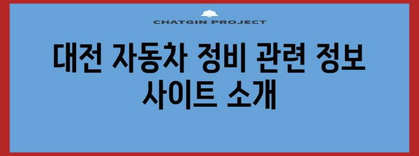 자동차 정비사 자격증 취득 | 대전에서의 필수 가이드