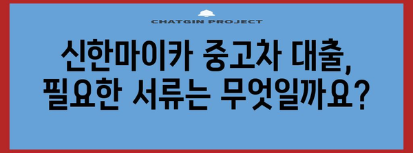 신한마이카 중고차 대출 분석 | 한도, 금리, 자격 요건 파악하기