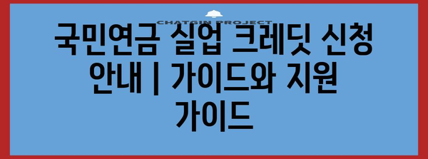 국민연금 실업 크레딧 신청 안내 | 가이드와 지원 가이드
