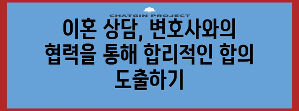이혼 상담 성공 전략 | 변호사와 유리하게 타협하기