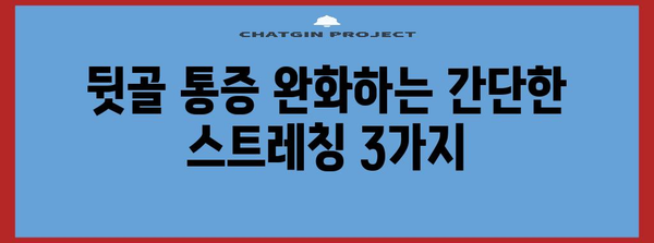 뒷골이 통증의 다양한 원인 해결하기