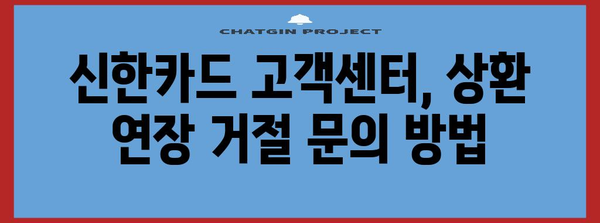 신한카드 상환 연장 거절 이유와 대처 방안