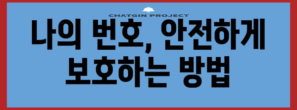 번호 숨길 방법 완벽 해결! V 발신번호 표시 신청
