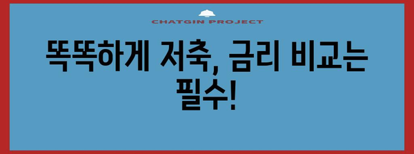 맞춤형 저축은행 찾기 | 최고의 금리 비교 가이드