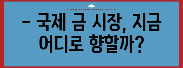 금 투자 전망 | 국제 금시세와 시장 예측