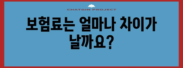 실손보험과 실비보험 비교 | 선택하기 전에 알아둘 것