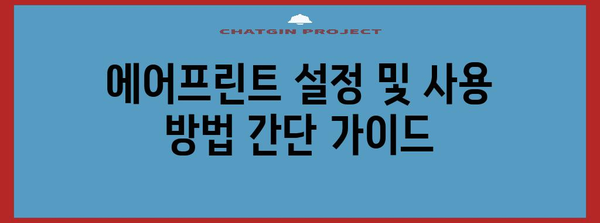 에어프린트 | 원활한 문서 출력 가이드