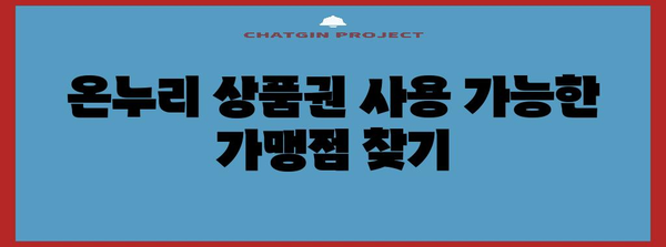 온누리 상품권 최대 10% 할인 혜택 | 가맹점 안내