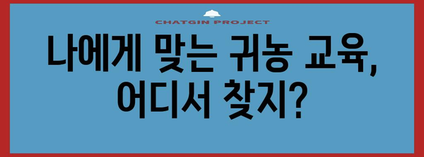 귀농의 길잡이 | 교육, 과정, 지역 프로그램 정보 한눈에