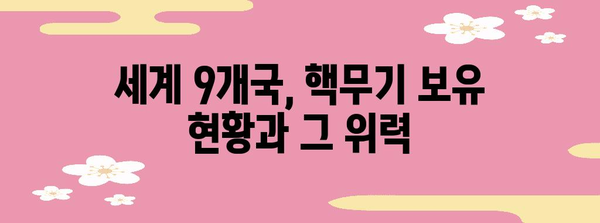 핵무기 보유국 현황| 세계 9개국, 그들의 핵무기 규모와 영향력 | 핵무기, 군사력, 안보, 국제 정치