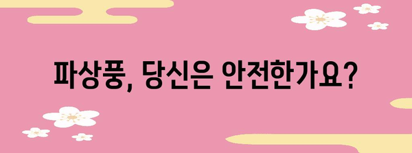 파상풍으로부터 안전 지키는 필수 백신, 꼭 알아야 할 것